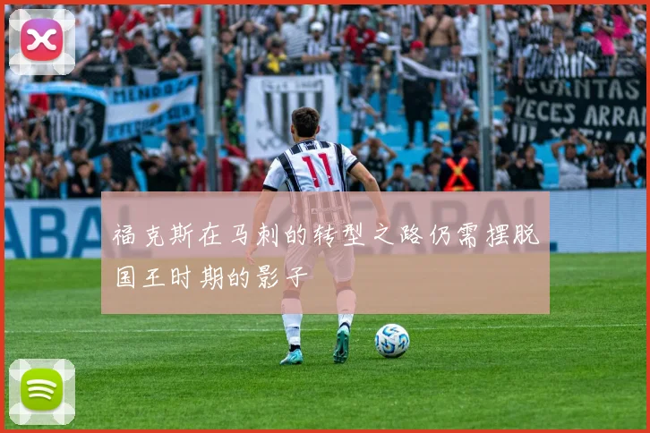 福克斯在马刺的转型之路仍需摆脱国王时期的影子