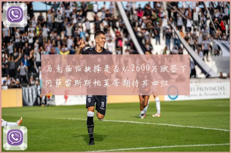 马竞面临抉择是否以2600万欧签下冈萨雷斯斯帕莱蒂期待其回归