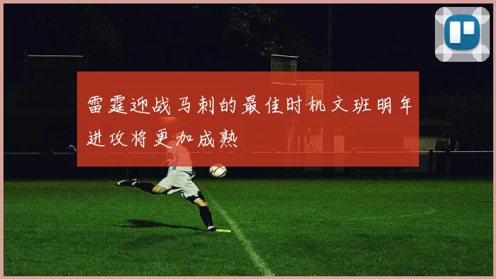 雷霆迎战马刺的最佳时机文班明年进攻将更加成熟