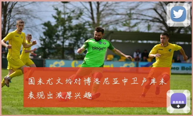 国米尤文均对博洛尼亚中卫卢库米表现出浓厚兴趣