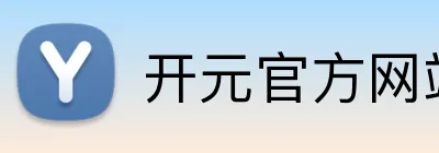 开元官方网站登录 logo